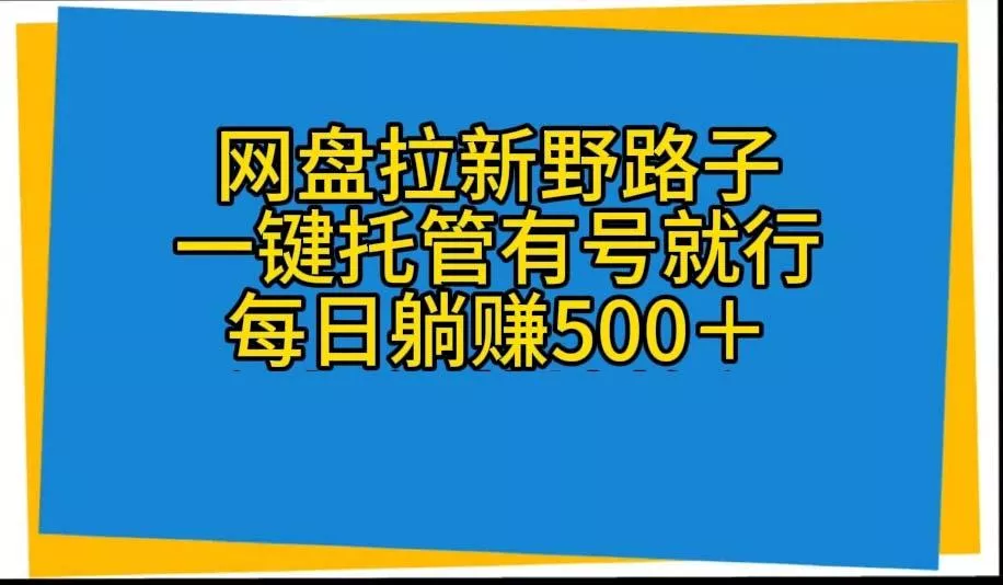 网盘拉新野路子,一键托管有号就行,全自动代发视频,每日躺赚500+-创享联盟-猴哥资源发布站