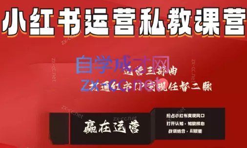 赢在运营·小红书IP变现运营私教课-创享联盟-猴哥资源发布站
