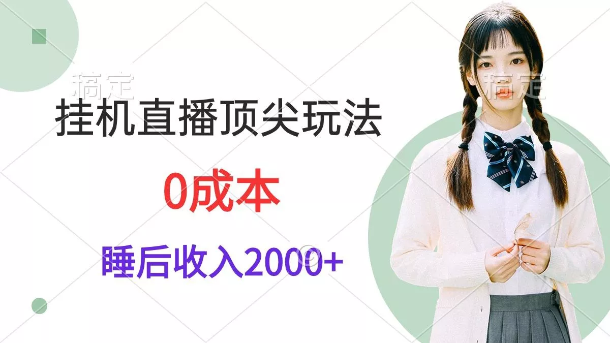 (9715期)挂机直播顶尖玩法，睡后日收入2000+、0成本，视频教学-创享联盟-猴哥资源发布站