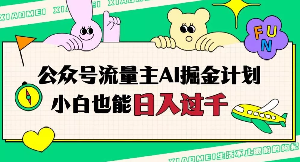 公众号流量主AI掘金计划,日入四位数,小白无脑入局【揭秘】-创享联盟-猴哥资源发布站