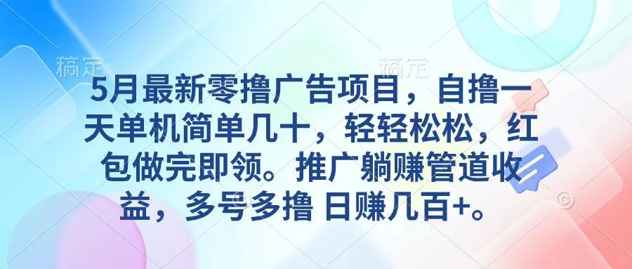 5月最新零撸广告项目，自撸一天单机几十，推广躺赚管道收益，日入几百+-创享联盟-猴哥资源发布站