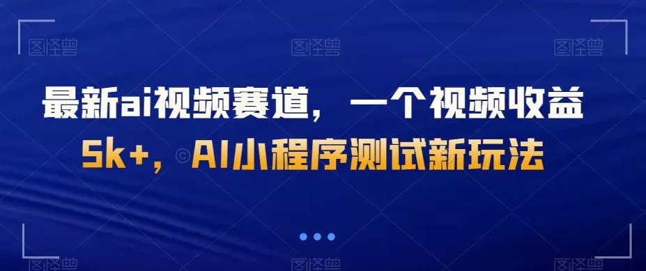 最新ai视频赛道，一个视频收益5k+，AI小程序测试新玩法-创享联盟-猴哥资源发布站