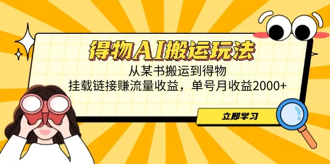 得物AI搬运玩法,从某书搬运到得物,挂载链接赚流量收益,单号月收益2000+-创享联盟-猴哥资源发布站