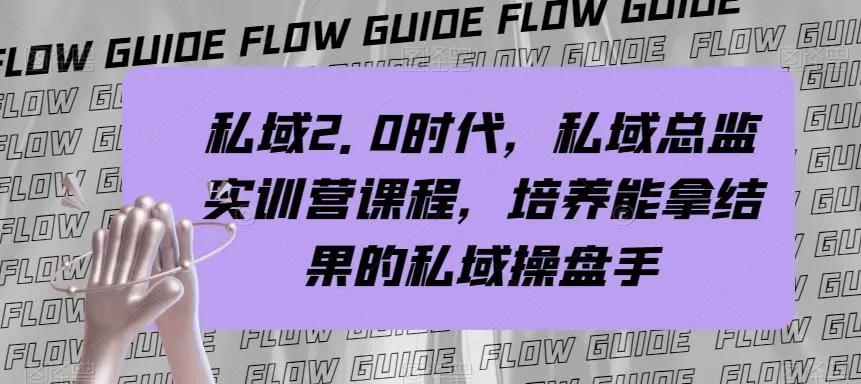 私域2.0时代，私域总监实训营课程，培养能拿结果的私域操盘手-创享联盟-猴哥资源发布站