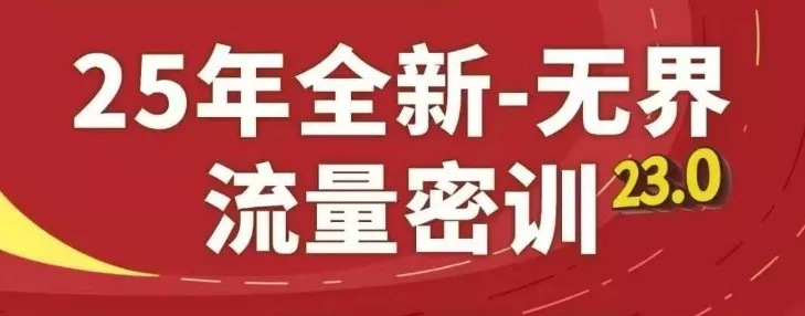 25年全新无界流量密训23.0,淘系精品系列课-创享联盟-猴哥资源发布站