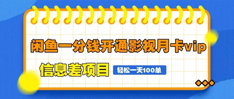 闲鱼一分钱开通影视月卡vip信息差项目,自由定价、轻松一天100单-创享联盟-猴哥资源发布站