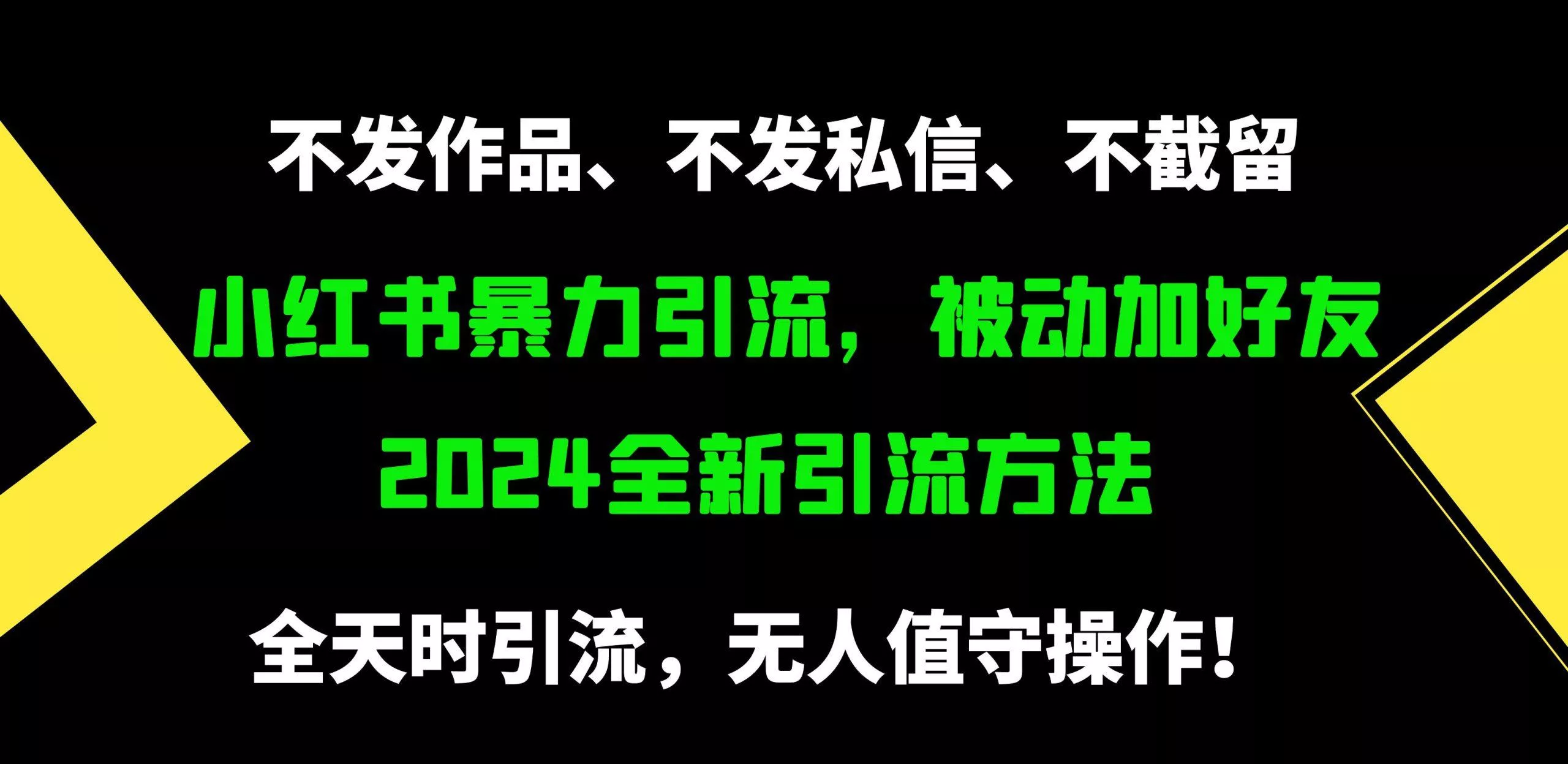 (9829期)小红书暴力引流，被动加好友，日＋500精准粉，不发作品，不截流，不发私信-创享联盟-猴哥资源发布站