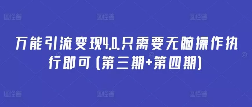 万能引流变现4.0.只需要无脑操作执行即可(第三期+第四期)-创享联盟-猴哥资源发布站