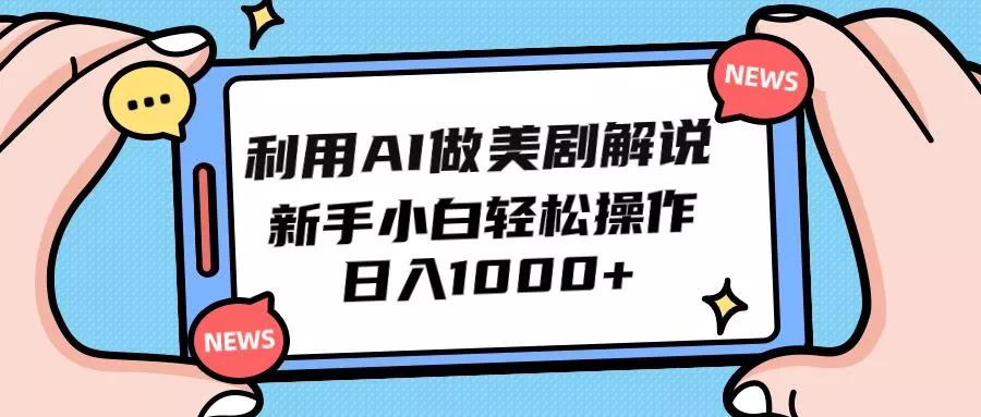 (9895期)利用AI做美剧解说，新手小白也能操作，日入1000+-创享联盟-猴哥资源发布站