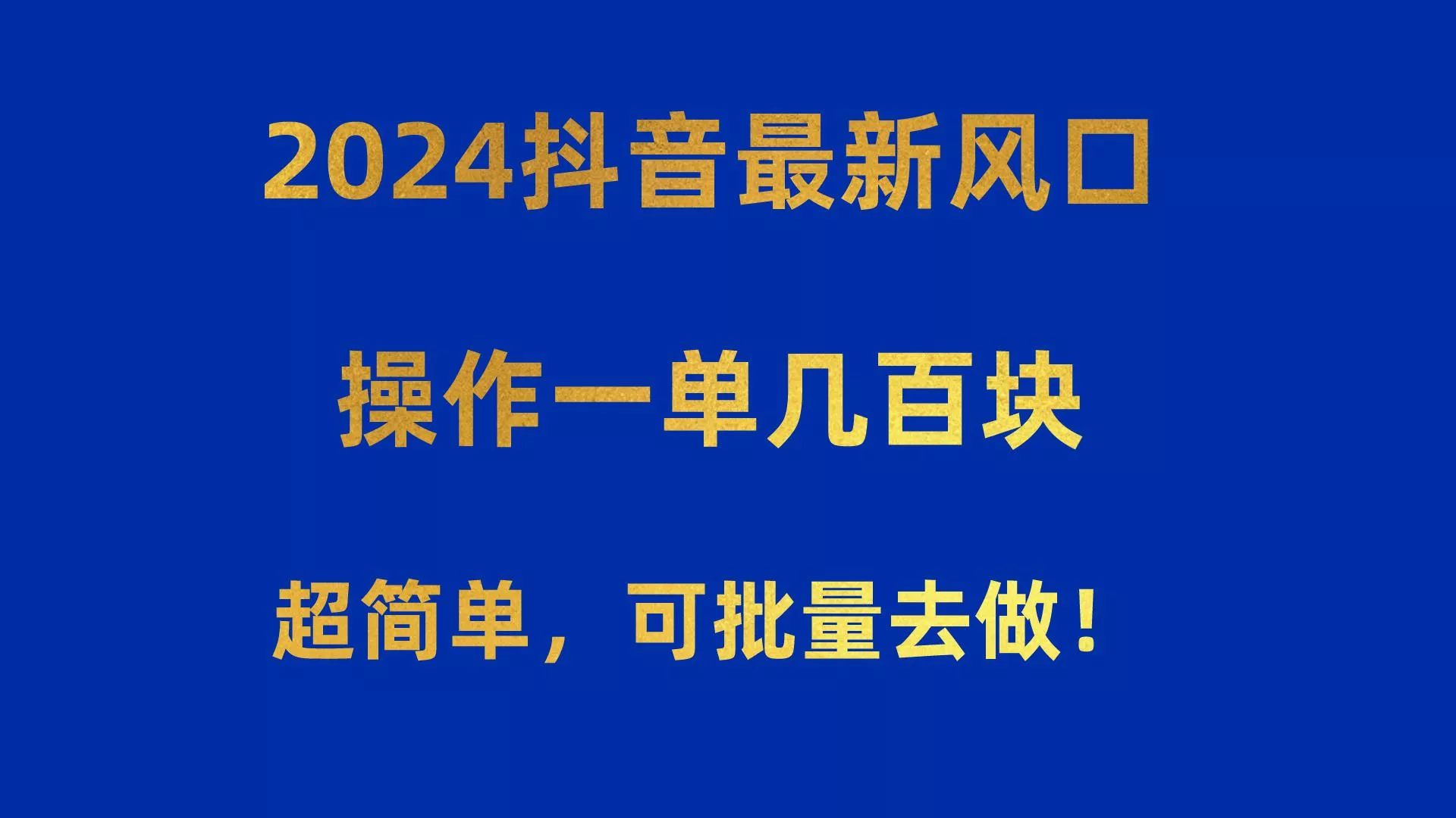 2024抖音最新风口！操作一单几百块！超简单，可批量去做！！！-创享联盟-猴哥资源发布站