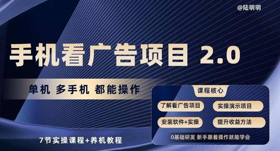 手机看广告项目2.0，单机多手机都能操作，7节实操课程+养机教程【揭秘】-创享联盟-猴哥资源发布站