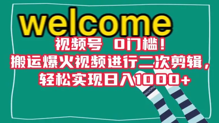视频号0门槛！搬运爆火视频进行二次剪辑，轻松实现日入1000+【揭秘】-创享联盟-猴哥资源发布站