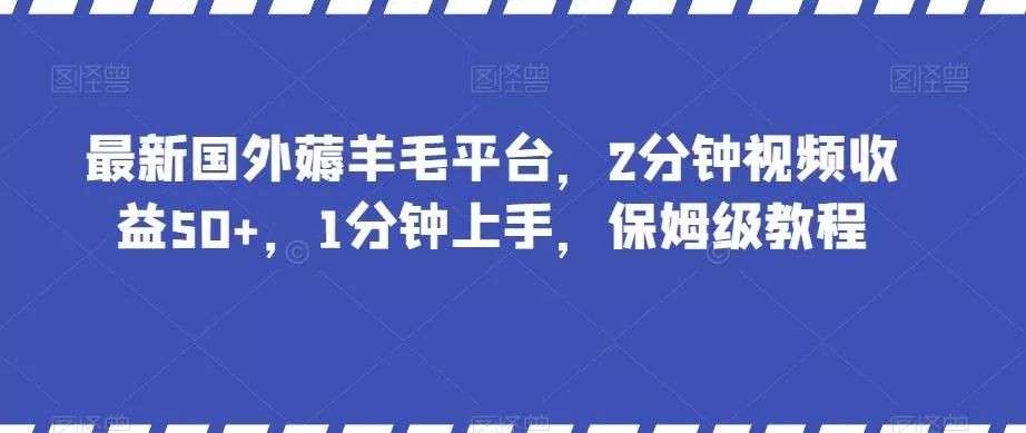 最新国外薅羊毛平台，2分钟视频收益50+，1分钟上手，保姆级教程【揭秘】-创享联盟-猴哥资源发布站