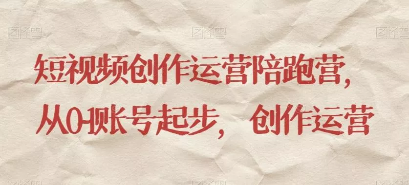 短视频创作运营陪跑营，​从0~1账号起步，创作运营-创享联盟-猴哥资源发布站
