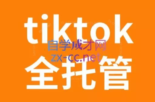 TikTok跨境电商全托管运营模式精品课-创享联盟-猴哥资源发布站