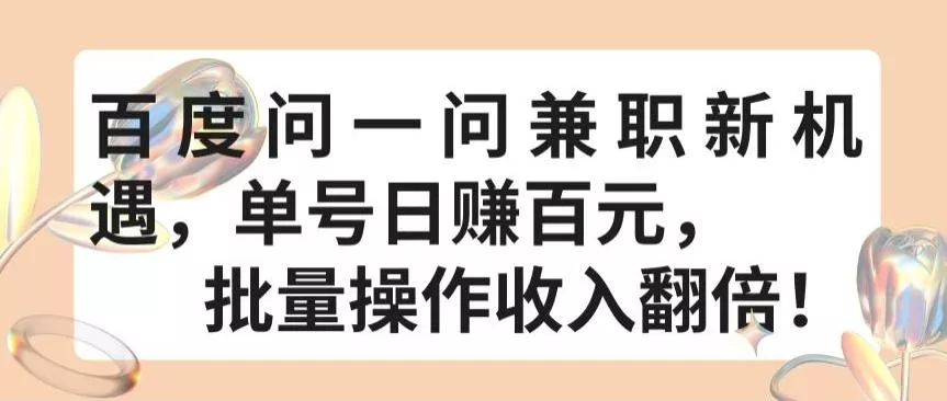 百度问一问兼职新机遇，单号日赚百元，批量操作收入翻倍【揭秘】-创享联盟-猴哥资源发布站