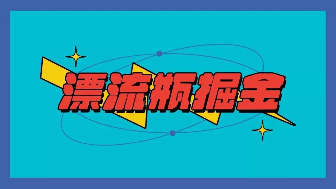 漂流瓶掘金项目，单手机单小时10-20元，多手机做多收益-创享联盟-猴哥资源发布站