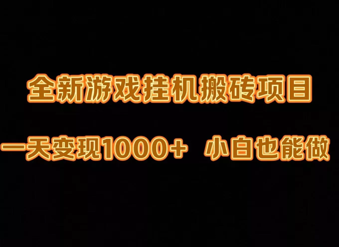 (9580期)最新游戏全自动挂机打金搬砖,一天变现1000+,小白也能轻松上手。-创享联盟-猴哥资源发布站