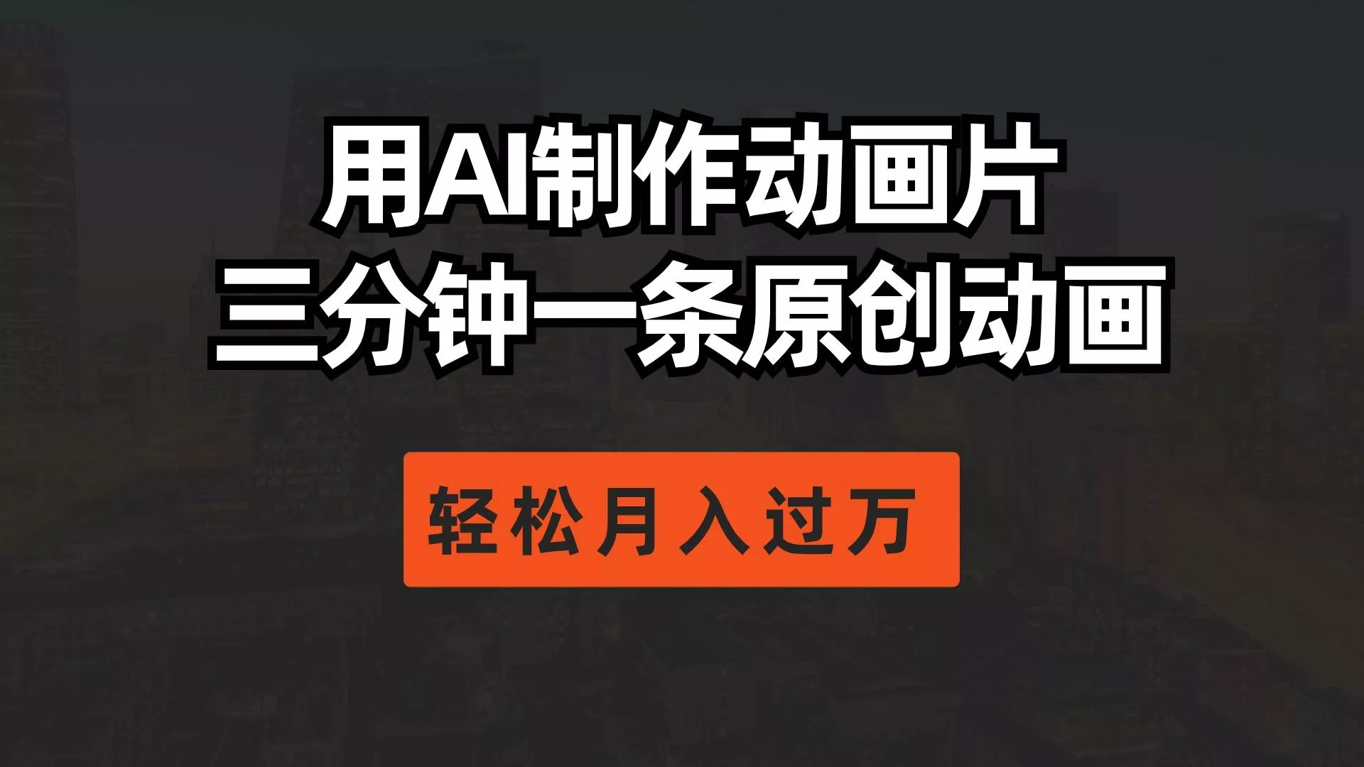 用AI制作动画片, 三分钟一条原创动画,轻松月入过万-创享联盟-猴哥资源发布站