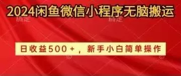 2024闲鱼微信小程序无脑搬运日收益500+手小白简单操作-创享联盟-猴哥资源发布站