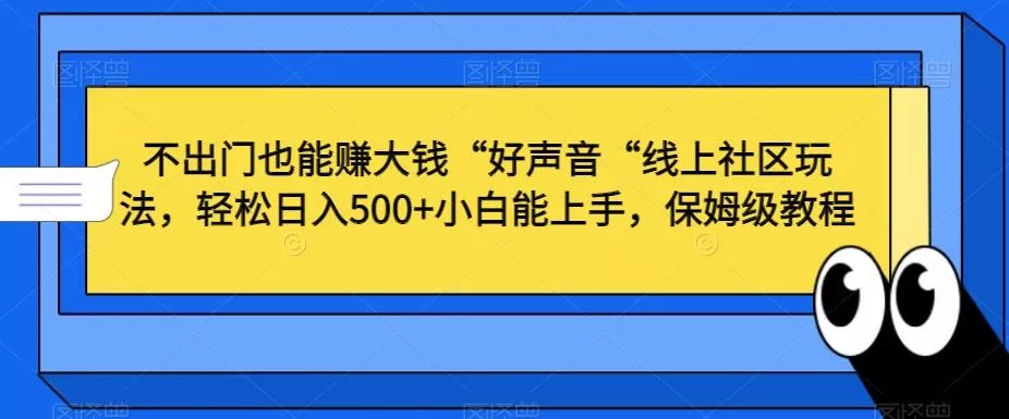 不出门也能赚大钱“好声音“线上社区玩法，轻松日入500+小白能上手，保姆级教程【揭秘】-创享联盟-猴哥资源发布站