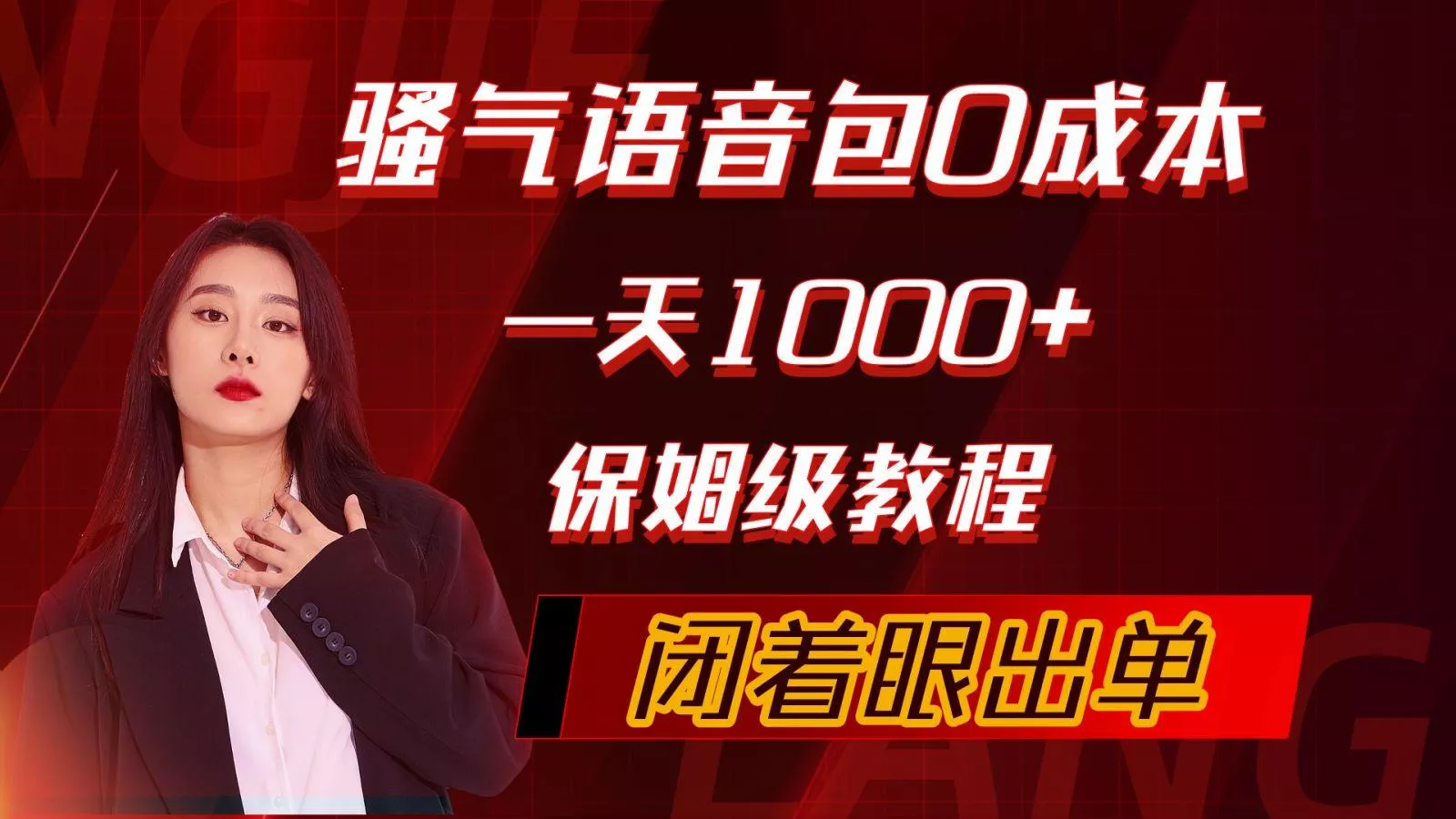 (10004期)骚气导航语音包，0成本一天1000+，闭着眼出单，保姆级教程-创享联盟-猴哥资源发布站
