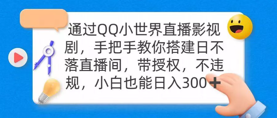 (9279期)通过OO小世界直播影视剧,搭建日不落直播间 带授权 不违规 日入300-创享联盟-猴哥资源发布站