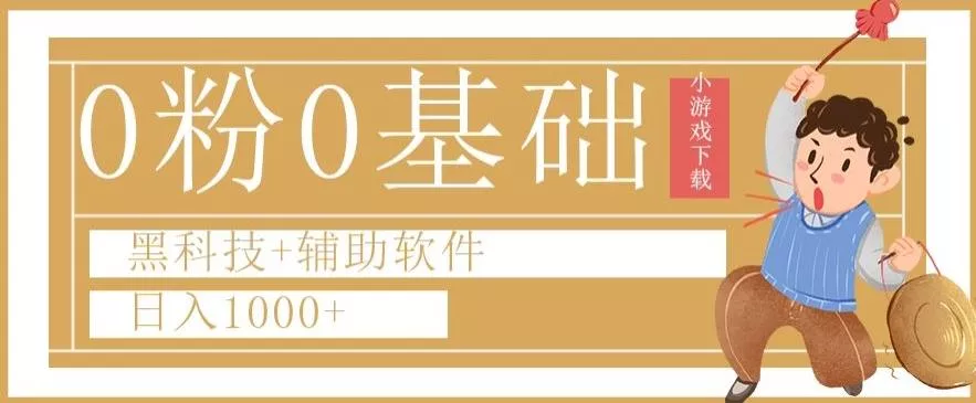 0粉0基础快手小游戏下载日入1000+黑科技+辅助软件【揭秘】-创享联盟-猴哥资源发布站