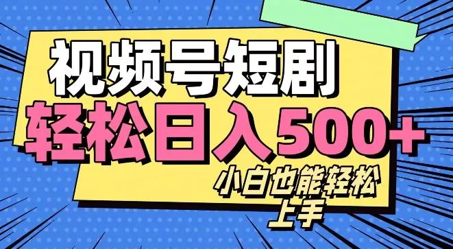 视频号最新玩法制作，热门短剧日入500+-创享联盟-猴哥资源发布站
