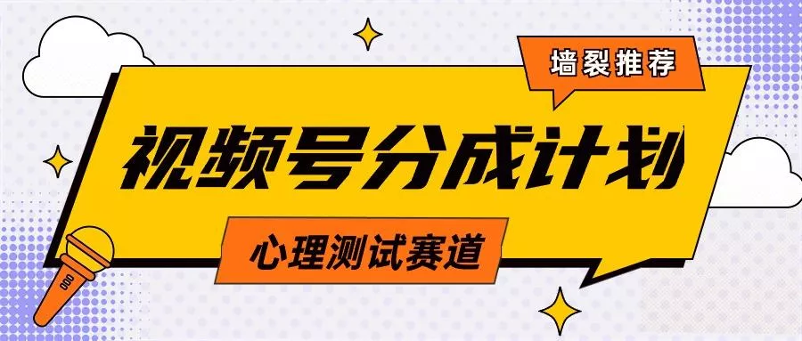 (9441期)视频号分成计划心理测试玩法，轻松过原创条条出爆款，单日1000+教程+素材-创享联盟-猴哥资源发布站