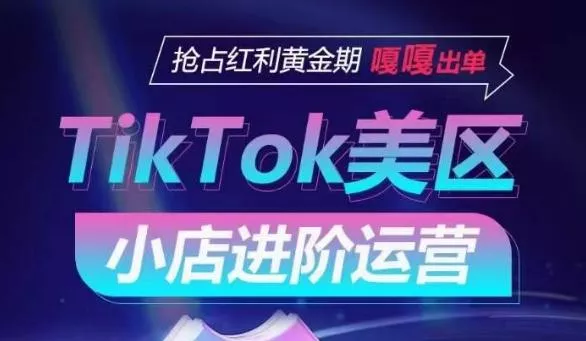 TikTok Shop美区小店进阶运营，抢占红利黄金期 嘎嘎出单-创享联盟-猴哥资源发布站