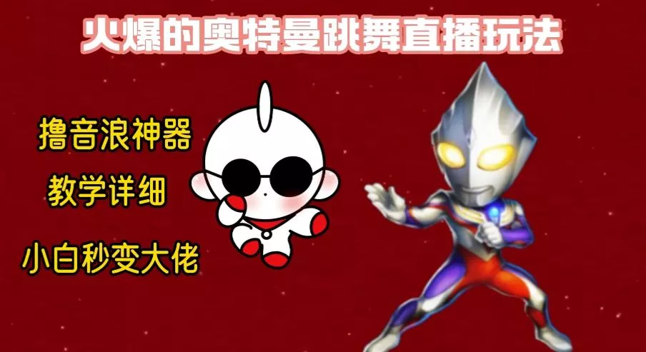 最新奥特曼无人直播整蛊玩法，保姆级教学撸音浪神器-创享联盟-猴哥资源发布站