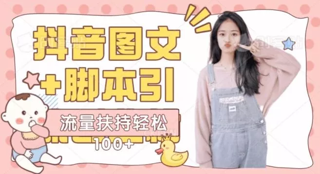 抖音图文引流精准创业粉轻松100+实操玩法-创享联盟-猴哥资源发布站