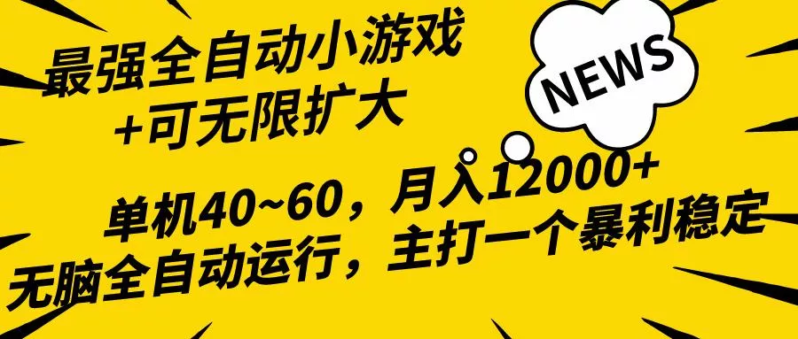 (10046期)2024最新全网独家小游戏全自动，单机40~60,稳定躺赚，小白都能月入过万-创享联盟-猴哥资源发布站