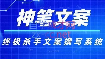 神笔文案·终极杀手文案撰写系统-创享联盟-猴哥资源发布站