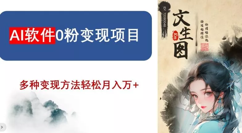 AI软件0粉变现项目，0基础2024年风口项目，轻松月入万+【揭秘】-创享联盟-猴哥资源发布站