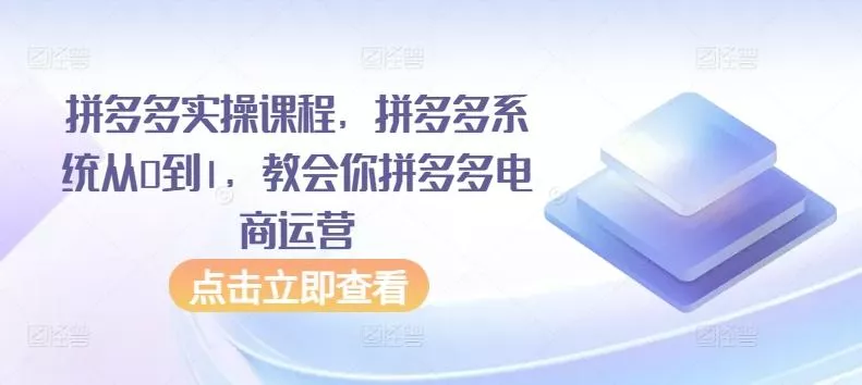 拼多多实操课程，拼多多系统从0到1，教会你拼多多电商运营-创享联盟-猴哥资源发布站
