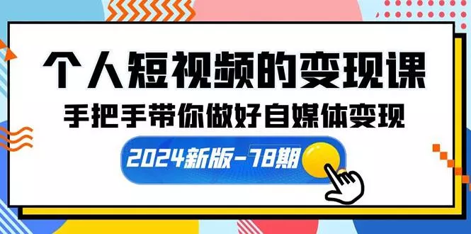 (10079期)个人短视频的变现课【2024新版-78期】手把手带你做好自媒体变现(61节课)-创享联盟-猴哥资源发布站
