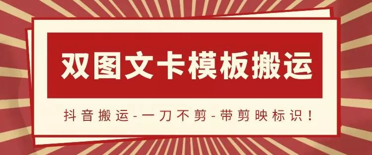 抖音搬运，双图文+卡模板搬运，一刀不剪，流量嘎嘎香【揭秘】-创享联盟-猴哥资源发布站