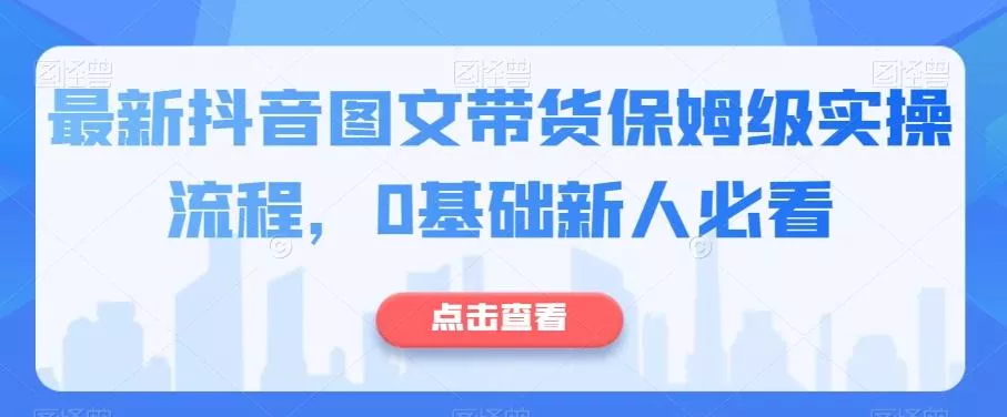 最新抖音图文带货保姆级实操流程，0基础新人必看-创享联盟-猴哥资源发布站