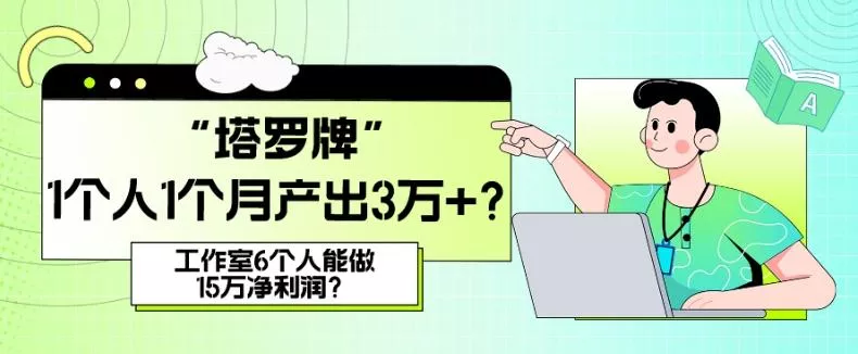 她，做“塔罗牌”1个人1个月产出3万+？工作室6个人能做15万净利润？-创享联盟-猴哥资源发布站