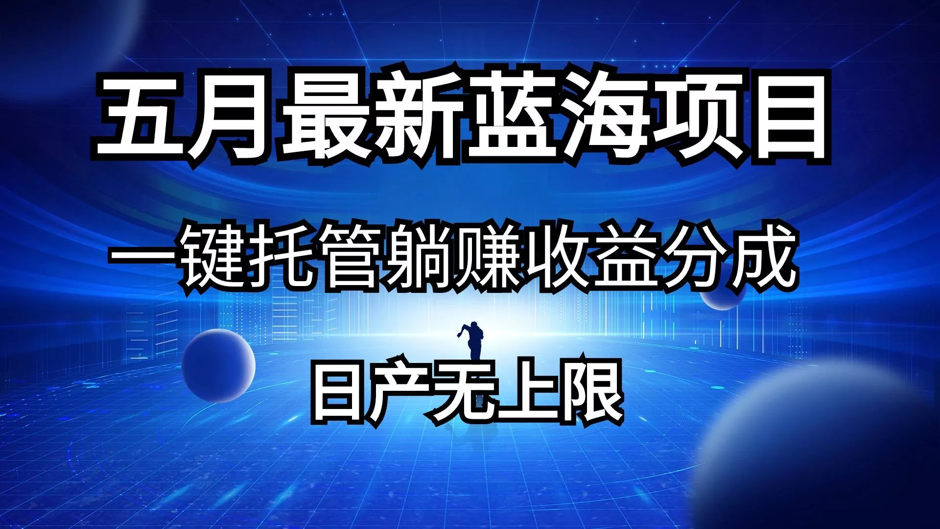 五月刚出最新蓝海项目一键托管 躺赚收益分成 日产无上限-创享联盟-猴哥资源发布站