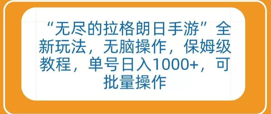 “无尽的拉格朗日手游”全新玩法，无脑操作，保姆级教程，单号日入1000+，可批量操作【揭秘】-创享联盟-猴哥资源发布站