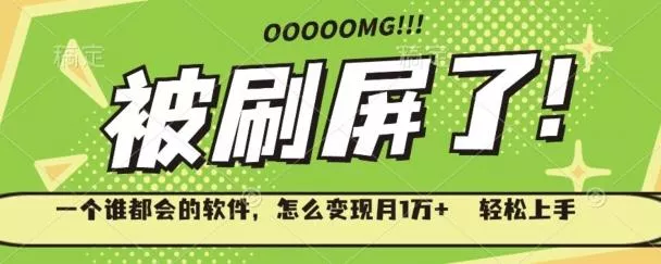 一个谁都会的软件，怎么变现月1万+轻松上手-创享联盟-猴哥资源发布站