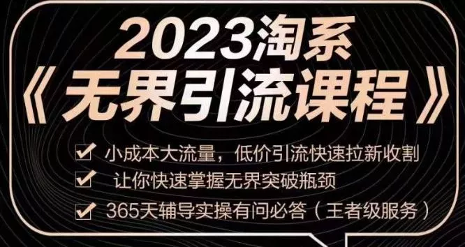 2023淘系无界引流实操课程，​小成本大流量，低价引流快速拉新收割，让你快速掌握无界突破瓶颈-创享联盟-猴哥资源发布站