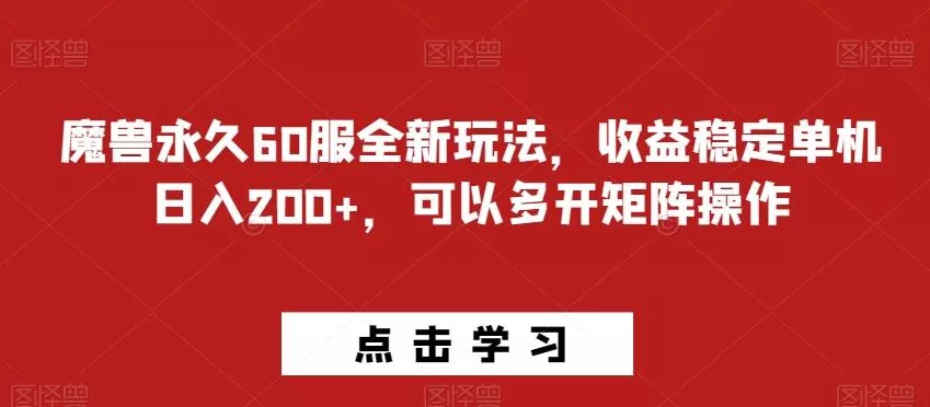 魔兽永久60服全新玩法，收益稳定单机日入200+，可以多开矩阵操作-创享联盟-猴哥资源发布站