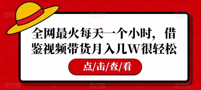 全网最火每天一个小时，借鉴视频带货月入几W很轻松【揭秘】-创享联盟-猴哥资源发布站