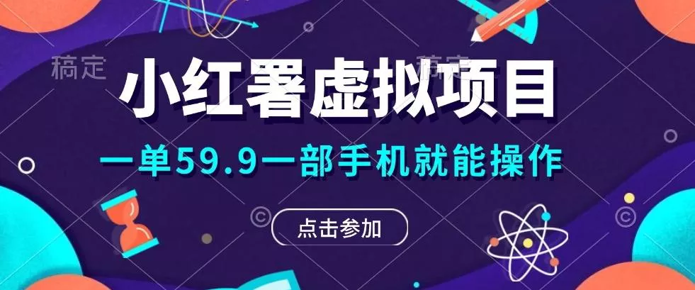 0成本0门槛的暴利项目，可以长期操作，一部手机就能在家赚米-创享联盟-猴哥资源发布站