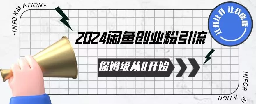 2024保姆级从0开始闲鱼创业粉引流，保姆级从0开始【揭秘 】-创享联盟-猴哥资源发布站