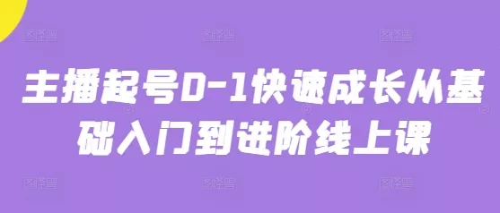 主播起号0-1快速成长从基础入门到进阶线上课-创享联盟-猴哥资源发布站